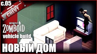 Project Zomboid (транспорт) - Новый дом