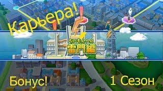 Один на Один! Inazuma Eleven Карьера. Бонусная серия.