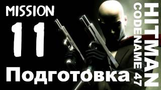 Hitman: Codename 47 - Миссия 11: Подготовка