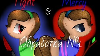 Обработка Undertale Чара и Фриск .Processing Undertale Chara & Frisk. (Pony ver.) Processing №1