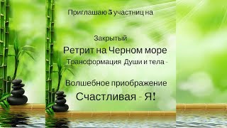 Путешествие с Мариной Радуга - Закрытый Ретрит - Счастливая - Я! Черное море - Бухта Инал