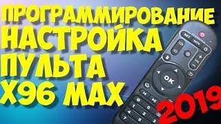 НАСТРОЙКА, ПРОГРАММИРОВАНИЕ КНОПОК ПУЛЬТА ПРИСТАВКИ X96 MAX