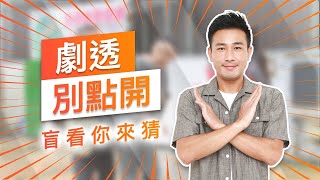 【劇透別點開】黃金歲月 EP142