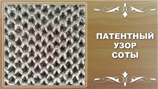 УРОКИ ВЯЗАНИЯ. ПАТЕНТНЫЙ УЗОР СОТЫ.