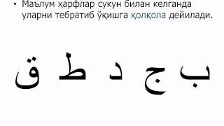 Тажвид дарслари. 13-дарс.