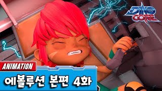 다이노코어 에볼루션 | 4화 | 유튜브 최초공개!! ㅣ 변신로봇