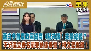 【#台灣向前行】Live直播2023.10.30竹市萬聖節遊行 扮政治ATM提款機被黑衣人包圍 ！朱柯首度政黨協商 立委席次相互支援！柯挺徐春鶯列不分區 稱可避國防委員會？李克強猝逝 中共大力維穩！