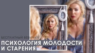 Психология молодости и старения. Вебинар Лилии Король