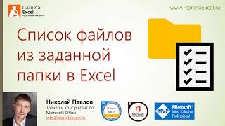 Список файлов из заданной папки в Excel