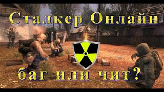 Сталкер Онлайн | Stay Out баг или чит?