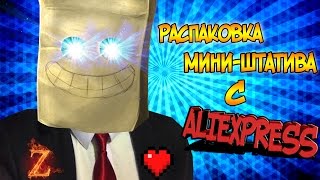 Мини-Штатив тринога с Aliexpress. Распаковка. ( монтажики )