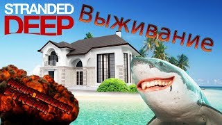 Выживание в Stranded Deep. "Сегодня ты перестанешь улыбаться"