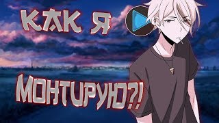 КАК КАТЯ ДЕЛАЕТ МОНТАЖ!? / ШИКАРНЫЙ МОНТАЖ(НЕТ)