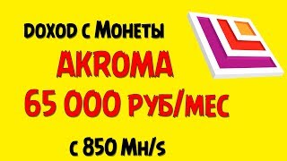 Монета Акрома 65 000 руб в месяц выдала на скорости 850 мегахеш