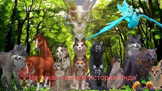 Не такая как все.../история Инди .серия 2. .1 сезон. WildCraft