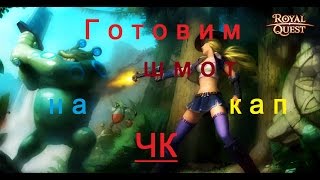 Морфей ||| Royal Quest. Готовим ЧК к капу. [Часть 6] Точка на +11.