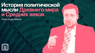 История политической мысли Древнего мира и Средних веков – курс Александра Марея 