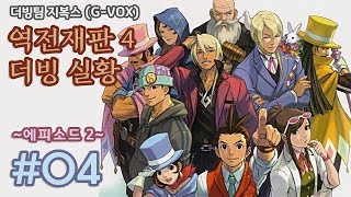 [더빙팀 지복스/G-VOX] 역전재판 4 더빙 실황 에피소드 2 - 4화