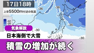 日本海側で大雪続く　積雪の増加も