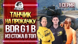 [18+]ТАНЧИК НА ПРОКАЧКУ! BDR G1 B - ИЗ СТОКА В ТОП. Взвод с KorbenDallas и Straik