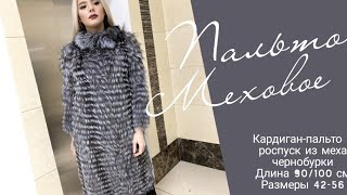 Пальто кардиган в роспуск с мехом чернобурки