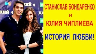 СТАНИСЛАВ БОНДАРЕНКО и ЮЛИЯ ЧИПЛИЕВА
