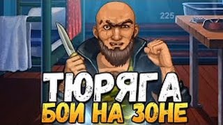 Тюремный Синдикат - Первый срок
