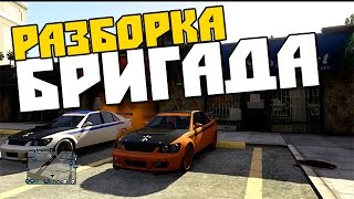 GTA Online - "БРИГАДА, РАЗБОРКА" #84 - TheSERGame