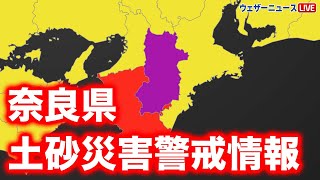 奈良県に土砂災害警戒情報