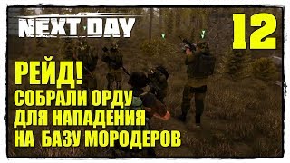 Next Day: Survival - Выживание #12 РЕЙД НА МАРОДЕРОВ!