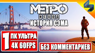 ПРОХОЖДЕНИЕ МЕТРО ИСХОД ИСТОРИЯ СЭМА #1 ➤ Игрофильм Без Комментариев ➤ Metro Exodus ➤ ПК [4K 60FPS]