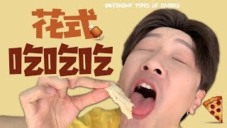 花式吃吃吃，你身邊有這樣的朋友嗎？！Different Types of Eaters！