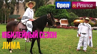 Орел и решка. Юбилейный сезон 2 - Перу | Лима