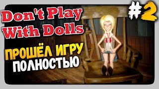 Don't Play With Dolls Прохождение #2 ✅ ПРОШЕЛ ИГРУ!