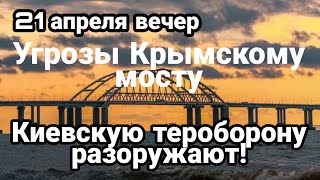БИTBA за Украину! 21 апреля вечер СТРАСТИ по Крымскому мосту Киевскую теоборону разоружают