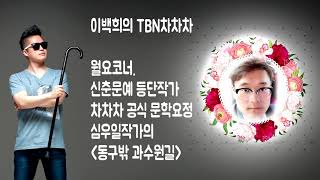 이백희의 TBN차차차. 신춘문예 등단작가 심우일의 동구 밖 과수원 길. 시낭송 황인찬 - 무화과 숲.  2018.09.03.월.