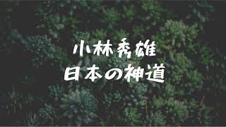 小林秀雄　講演　日本の神道