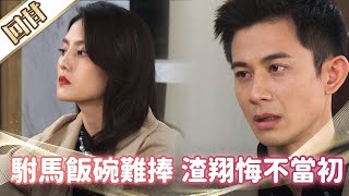 《好戲回甘》市井豪門 EP90 駙馬飯碗難捧 渣翔悔不當初