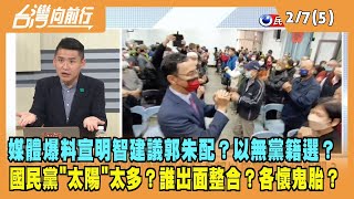 2023.02.07【台灣向前行 Part5】媒體爆料！宣明智建議郭朱配？以無黨籍選？國民黨內"太陽"太多？誰出面整合？各懷鬼胎？