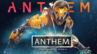 Anthem 2.0 (NEXT) отменили: влияние на BioWare, Anthem за 1 доллар, что будет с игрой? (Новости)