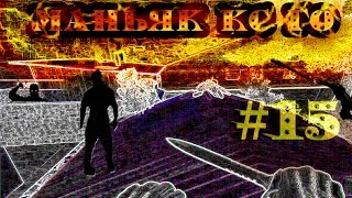 НИНДЗЯ МАНЬЯК #15 (КСГО МАНЬЯК ТРОЛЛИНГ ЄПИК УГАР РЖАЧ)