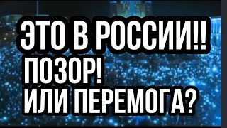 Это ПОЗОР РОССИИ!? или перемога?