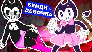 БЕНДИ СТАЛ ДЕВУШКОЙ ! - БЕНДЮШКА АТАКУЕТ ! [Lola And The Ink Machine - Bendy Fangame]