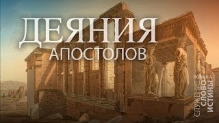 Деяния 7:1-8. Безграничный Бог | Слово Истины | Вовк Андрей