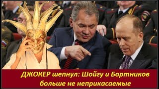 ДЖОКЕР шепнул: Шойгу и Бортников больше не неприкасаемые. № 1809