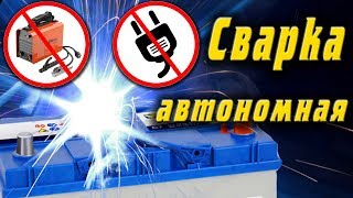 Сварка от автомобильного аккумулятора АКБ. Подключение. Тест. Особенности