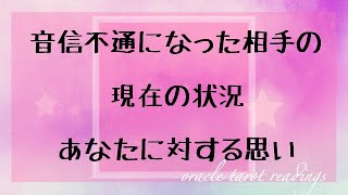 【厳しめ結果アリ】音信不通のあの人の現状とあなたに対する思い?
