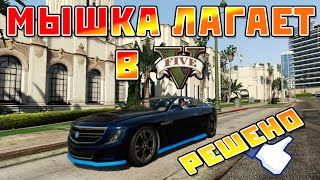 GTA V - Мышка лагает в игре (Решено)