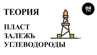 Залежь. Углеводороды. Пласт. Газонефтяная VS нефтегазовая – где больше нефти?