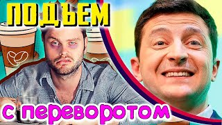 Вучич и стул, Польская история, Германский пациент, 100$ для Зеленского (Подъем с переворотом)